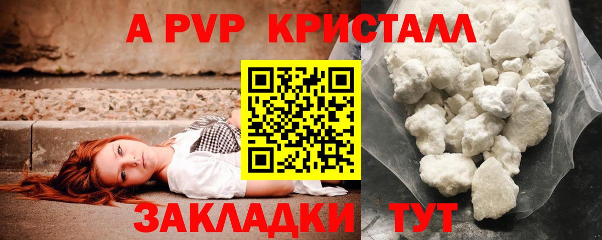 A-PVP Соль Красногорск