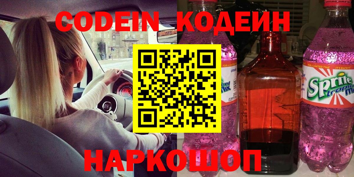 Кодеин напиток Lean (лин) Красногорск
